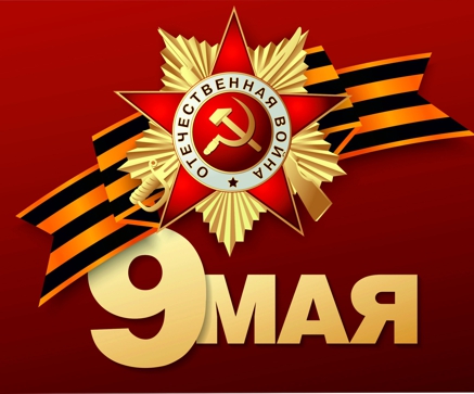С праздником Великой Победы! Гордимся! Помним!